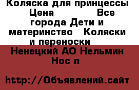 Коляска для принцессы. › Цена ­ 17 000 - Все города Дети и материнство » Коляски и переноски   . Ненецкий АО,Нельмин Нос п.